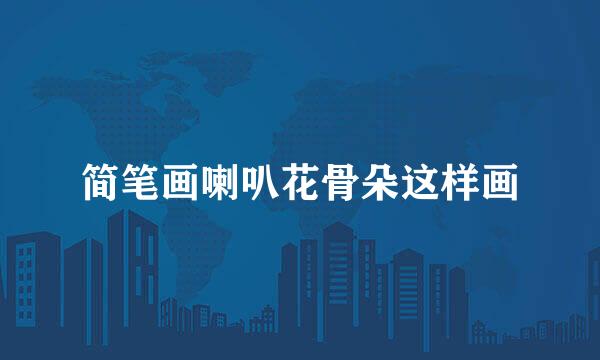 简笔画喇叭花骨朵这样画