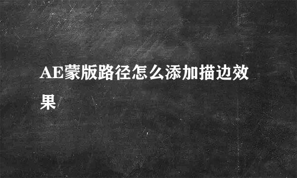 AE蒙版路径怎么添加描边效果