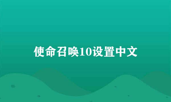 使命召唤10设置中文