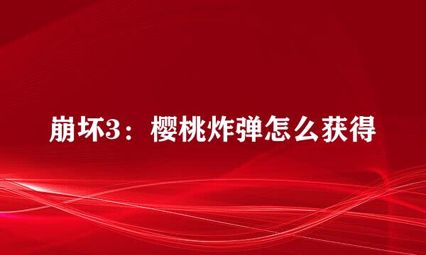 崩坏3:樱桃炸弹怎么获得