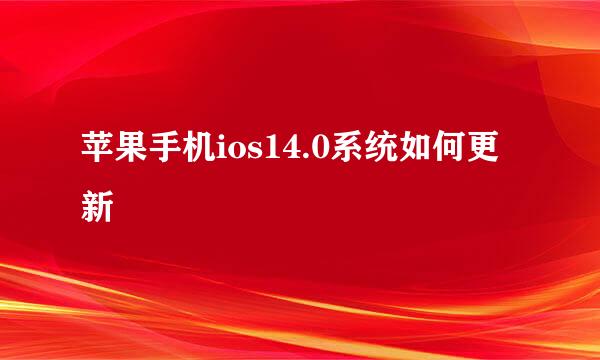 苹果手机ios14.0系统如何更新