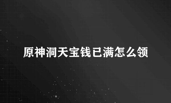 原神洞天宝钱已满怎么领