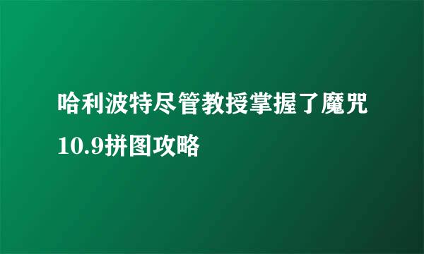 哈利波特尽管教授掌握了魔咒10.9拼图攻略