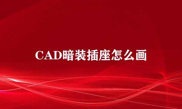 CAD暗装插座怎么画
