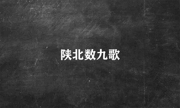 陕北数九歌