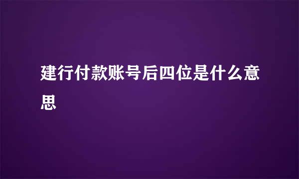 建行付款账号后四位是什么意思