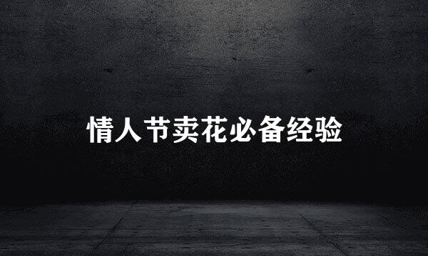 情人节卖花必备经验