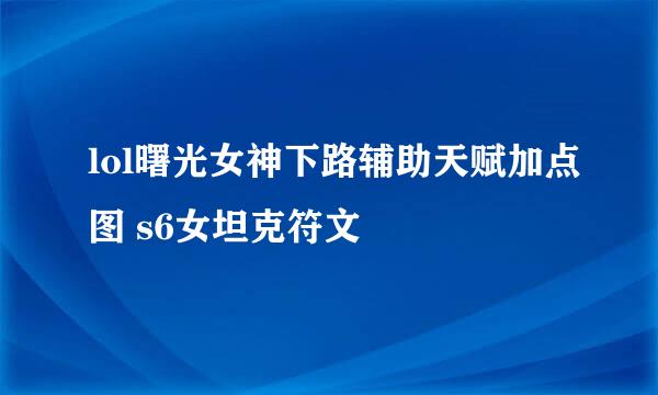 lol曙光女神下路辅助天赋加点图 s6女坦克符文
