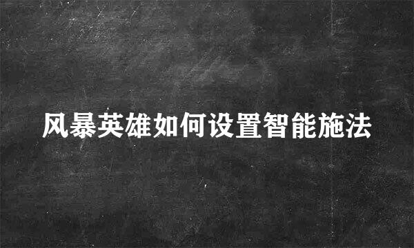 风暴英雄如何设置智能施法