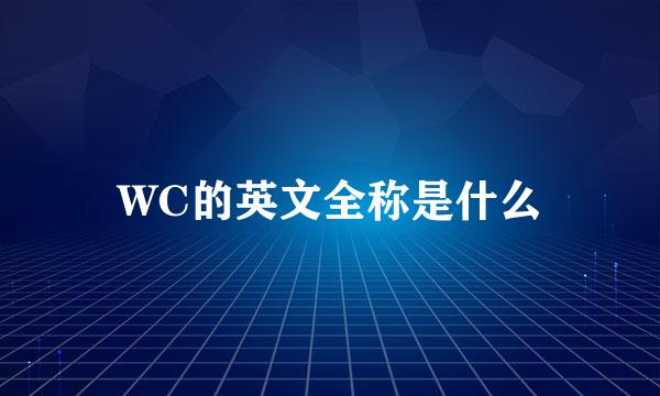 WC的英文全称是什么