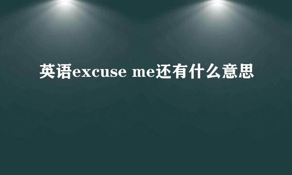 英语excuse me还有什么意思
