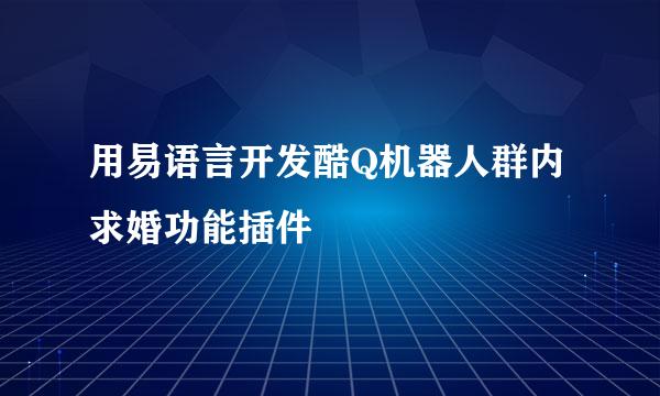 用易语言开发酷Q机器人群内求婚功能插件