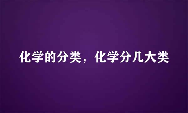 化学的分类，化学分几大类