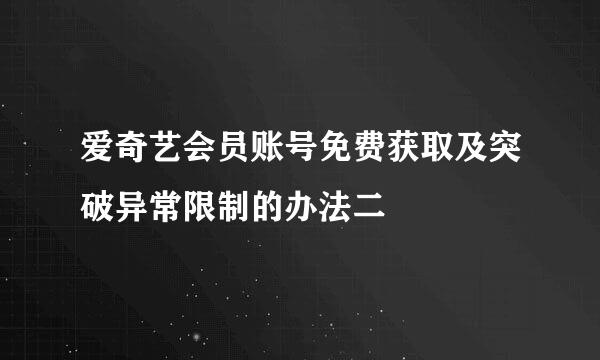 爱奇艺会员账号免费获取及突破异常限制的办法二