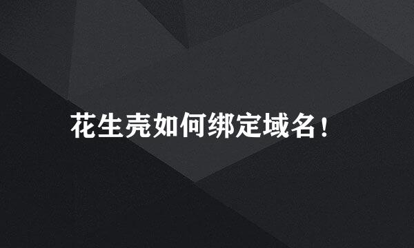 花生壳如何绑定域名！