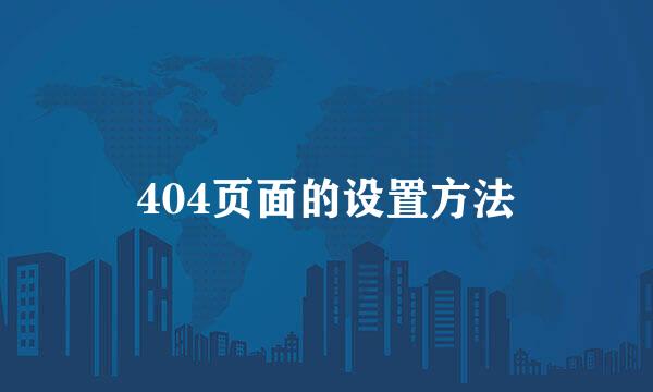 404页面的设置方法
