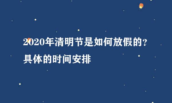 2020年清明节是如何放假的?具体的时间安排