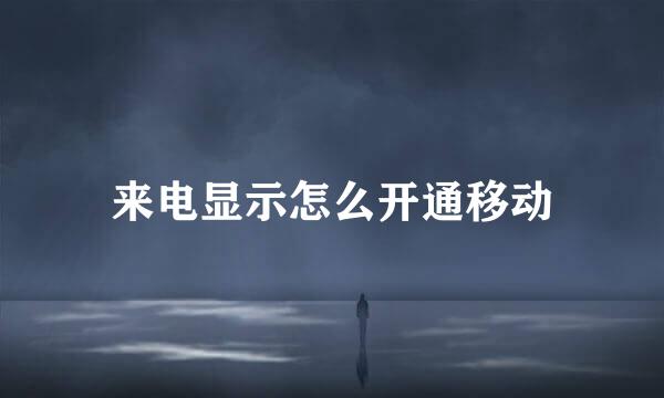 来电显示怎么开通移动