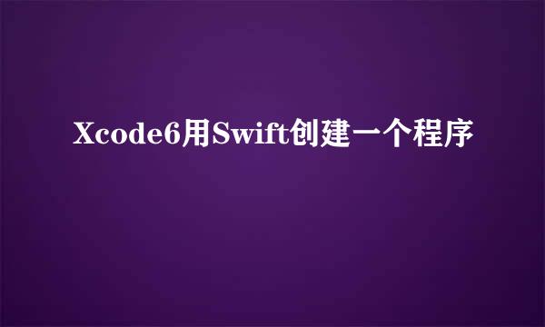 Xcode6用Swift创建一个程序