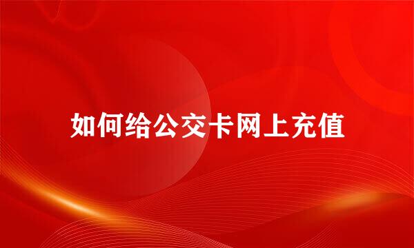 如何给公交卡网上充值