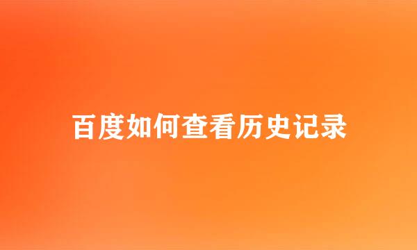 百度如何查看历史记录