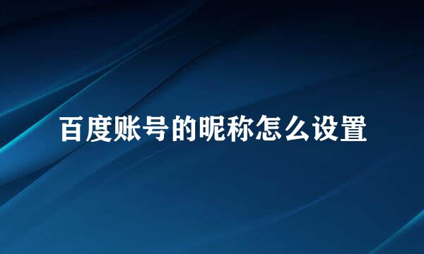 百度账号的昵称怎么设置