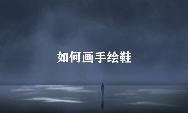 如何画手绘鞋