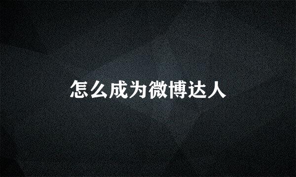怎么成为微博达人