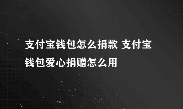 支付宝钱包怎么捐款 支付宝钱包爱心捐赠怎么用