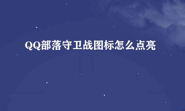 QQ部落守卫战图标怎么点亮