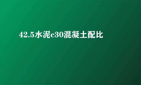 42.5水泥c30混凝土配比