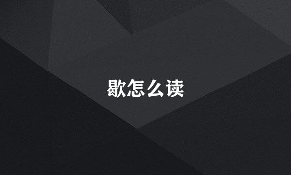 歇怎么读