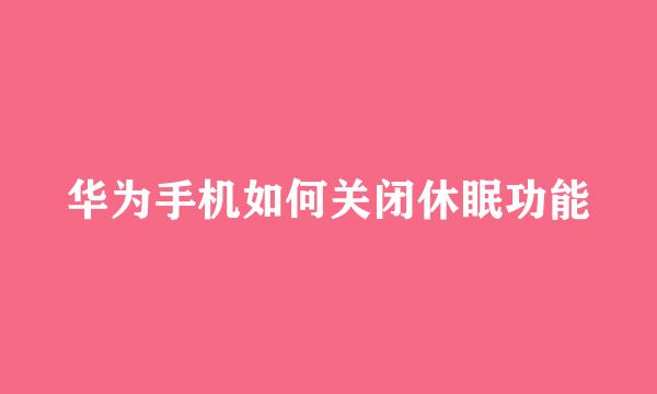 华为手机如何关闭休眠功能