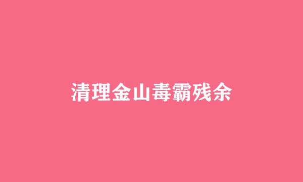 清理金山毒霸残余