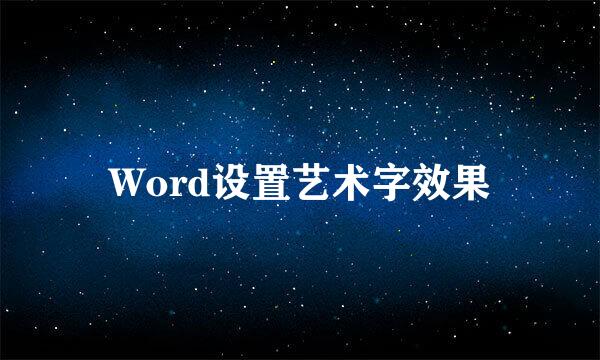 Word设置艺术字效果