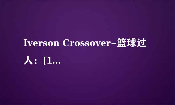 Iverson Crossover-篮球过人：[1]基础篇