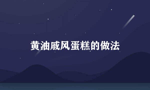 黄油戚风蛋糕的做法