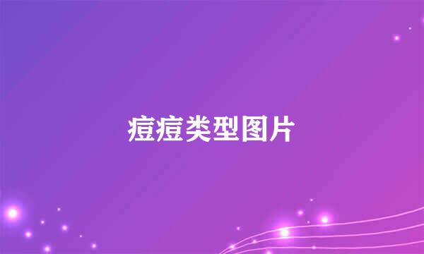 痘痘类型图片
