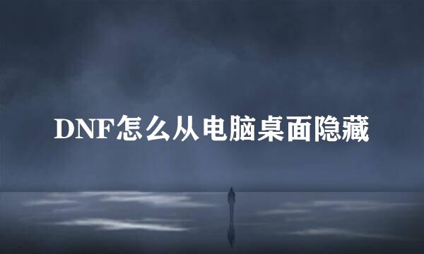 DNF怎么从电脑桌面隐藏