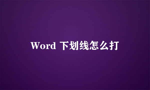 Word 下划线怎么打