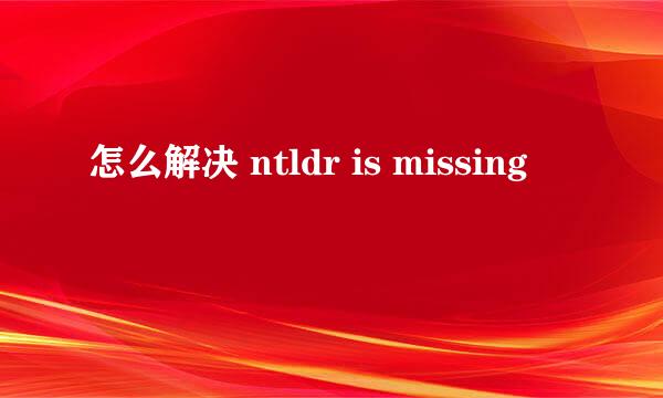 怎么解决 ntldr is missing