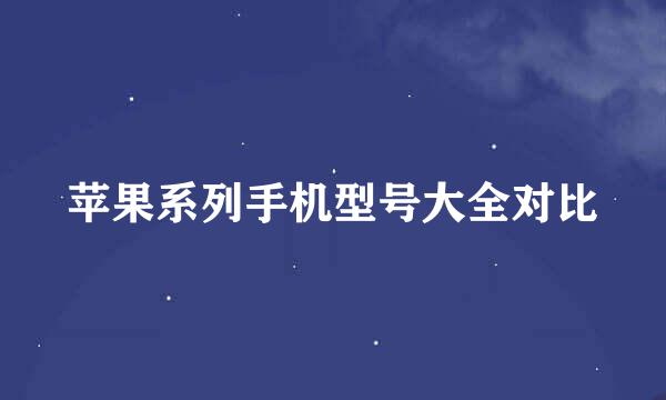 苹果系列手机型号大全对比