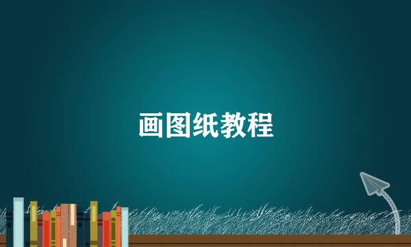 画图纸教程
