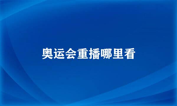 奥运会重播哪里看