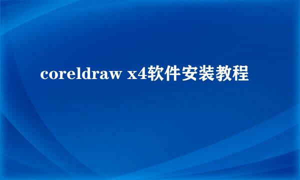 coreldraw x4软件安装教程