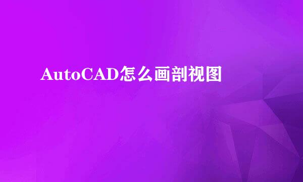 AutoCAD怎么画剖视图