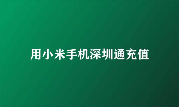 用小米手机深圳通充值
