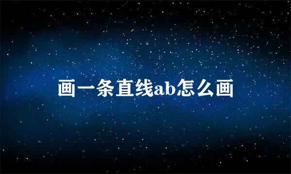 画一条直线ab怎么画