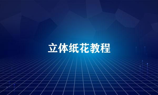 立体纸花教程