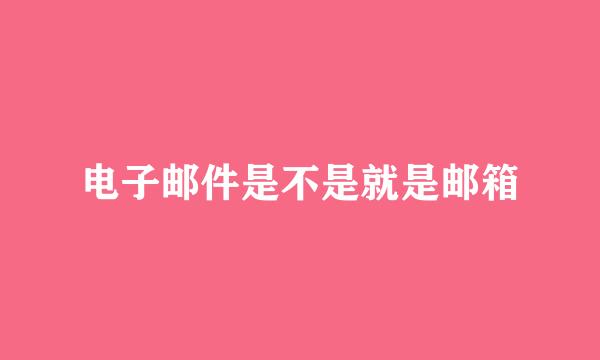 电子邮件是不是就是邮箱